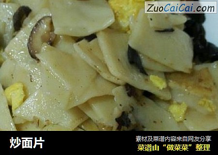 炒面片