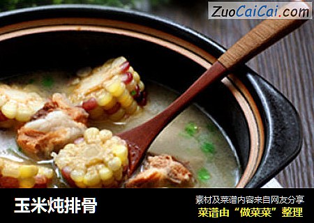 玉米炖排骨