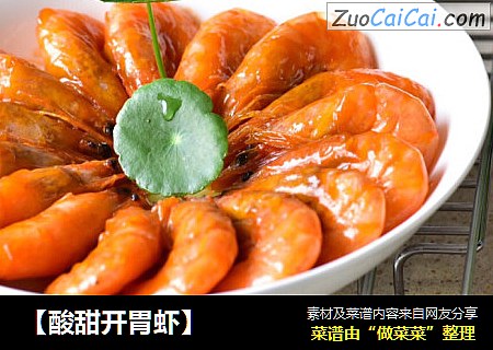 【酸甜开胃虾】