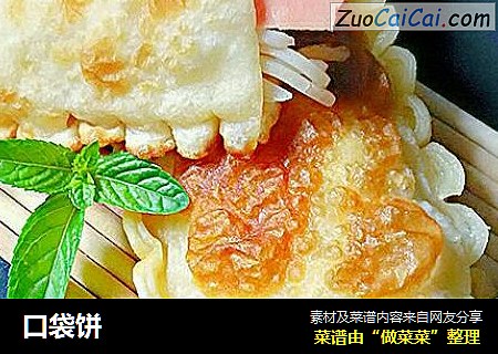 口袋饼