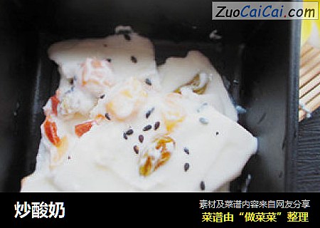 炒酸奶