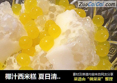 椰汁西米糕 夏日清凉小点