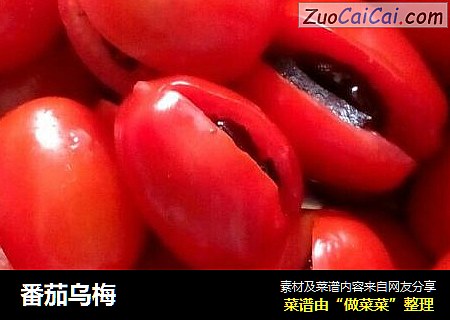 番茄乌梅