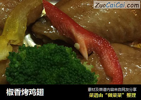椒香烤鸡翅