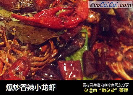 爆炒香辣小龙虾