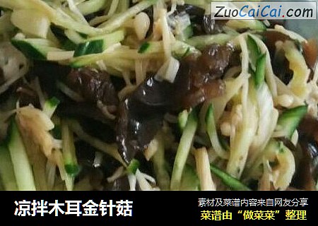 凉拌木耳金针菇
