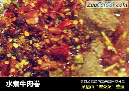 水煮牛肉卷