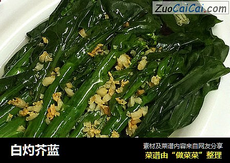 白灼芥蓝