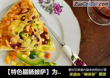 【特色腊肠披萨】为儿子量身定做的面点