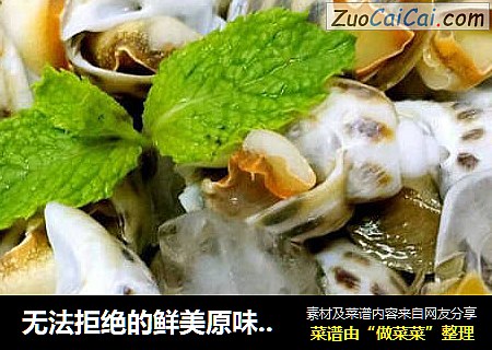 无法拒绝的鲜美原味海鲜--冰镇花螺配日本酱油芥末