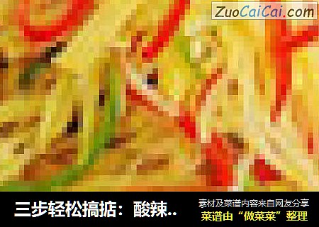 三步轻松搞掂：酸辣土豆丝