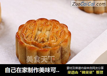 自己在家制作美味可口的广式月饼