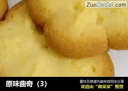 原味曲奇（3）