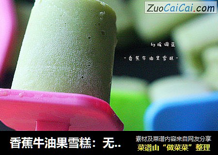 香蕉牛油果雪糕：无糖无奶油的健康雪糕