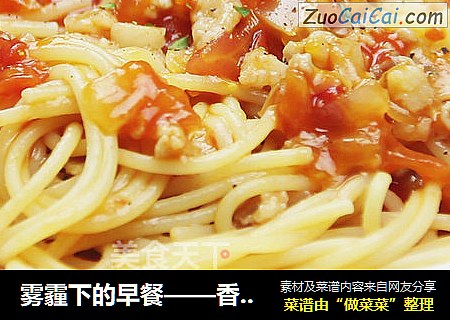 雾霾下的早餐——香茄肉酱意大利面