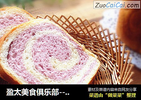 盈太美食俱乐部---口感柔软的紫薯双色吐司