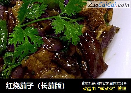 红烧茄子（长茄版）