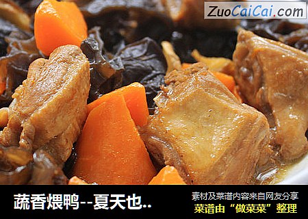 蔬香煨鸭－夏天也要来点肉