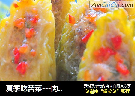 夏季吃苦菜---肉末苦瓜盅