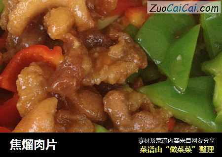焦熘肉片