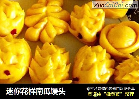 迷你花样南瓜馒头