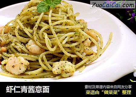 虾仁青酱意面