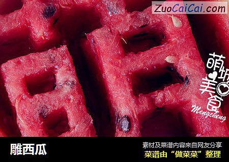 雕西瓜