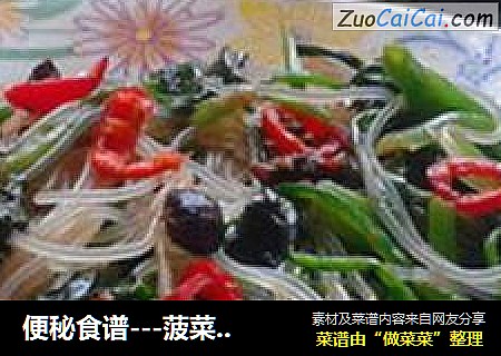 便秘食谱---菠菜拌粉丝
