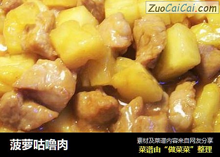 菠萝咕噜肉