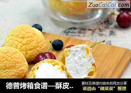 德普烤箱食谱—酥皮菠萝泡芙