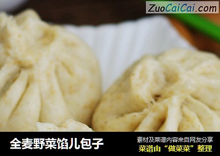 全麦野菜馅儿包子