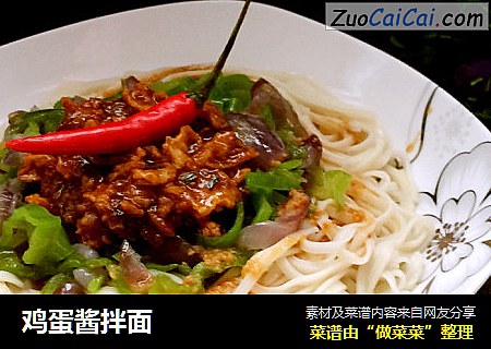 鸡蛋酱拌面