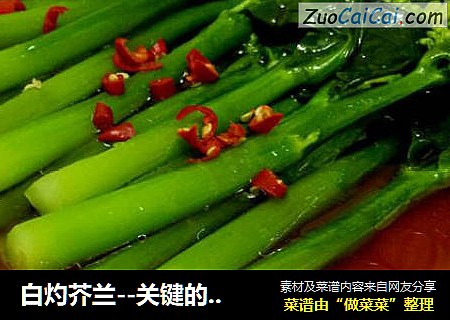 白灼芥兰--关键的淋汁作法，以此类推白灼菜心生菜等