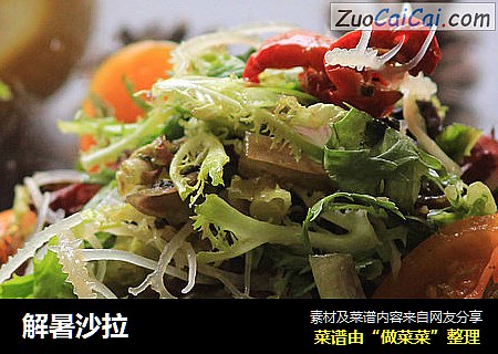 解暑沙拉