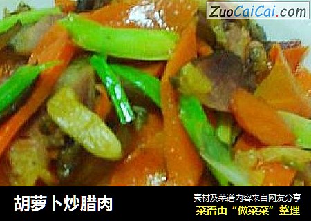 胡萝卜炒腊肉