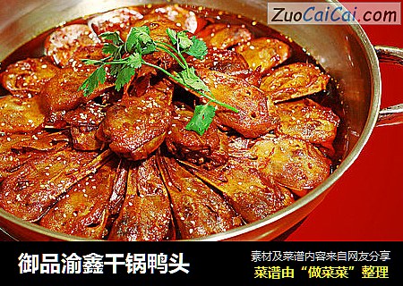 御品渝鑫干锅鸭头