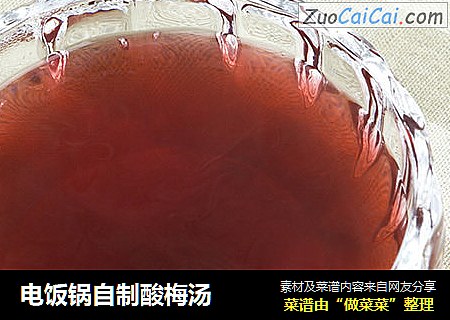 电饭锅自制酸梅汤