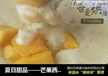 夏日甜品——芒果西米捞