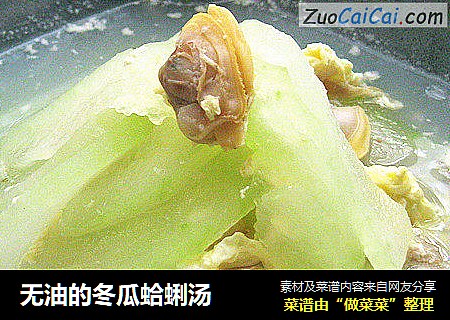 无油的冬瓜蛤蜊汤