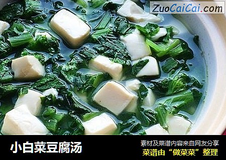 小白菜豆腐汤