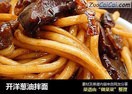 开洋葱油拌面