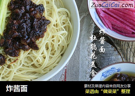 炸酱面