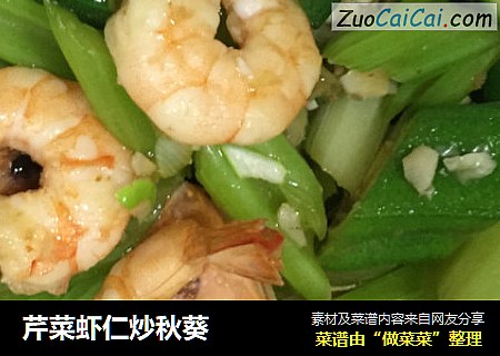 芹菜虾仁炒秋葵
