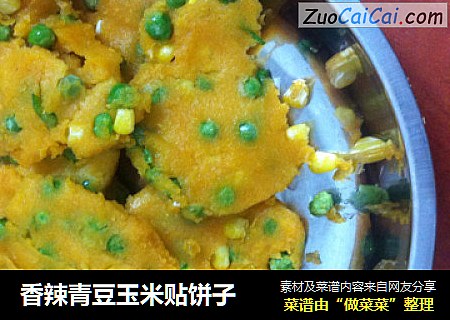 香辣青豆玉米贴饼子