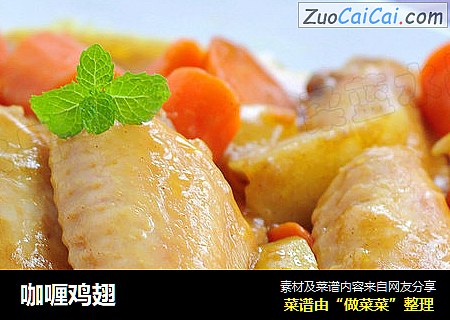 咖喱鸡翅