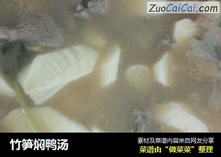 竹笋焖鸭汤