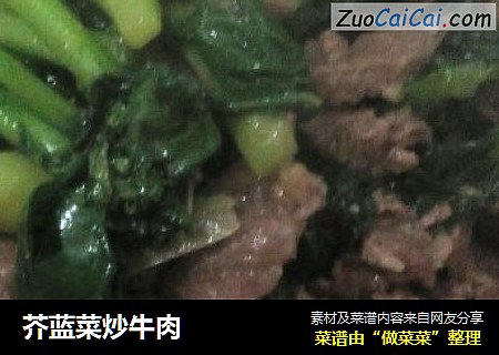 芥蓝菜炒牛肉