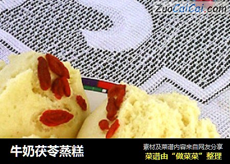 牛奶茯苓蒸糕