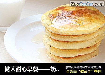 懒人甜心早餐——奶香饼