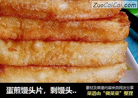 蛋煎馒头片，剩馒头也美味